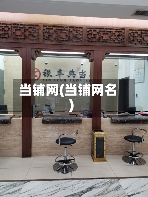 当铺网(当铺网名)-第2张图片