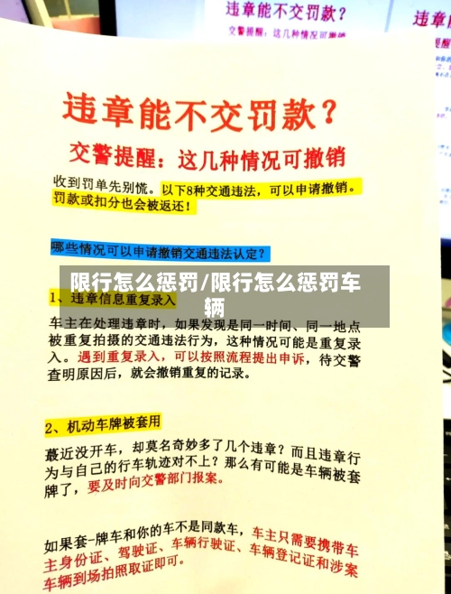 限行怎么惩罚/限行怎么惩罚车辆