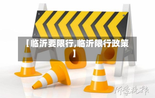 【临沂要限行,临沂限行政策】