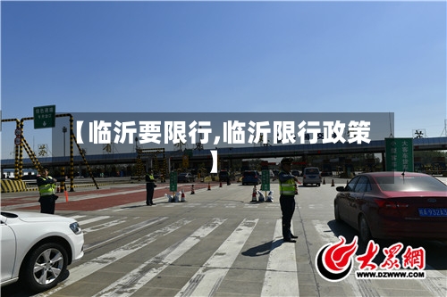 【临沂要限行,临沂限行政策】-第3张图片