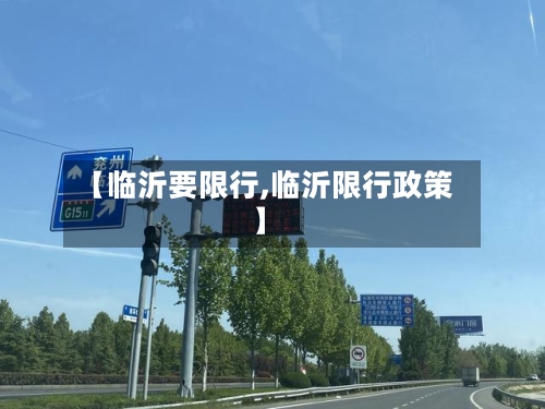 【临沂要限行,临沂限行政策】-第2张图片