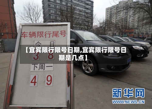 【宜宾限行限号日期,宜宾限行限号日期是几点】-第2张图片