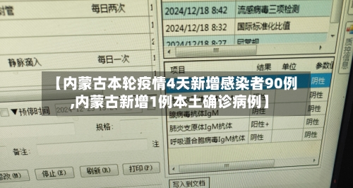 【内蒙古本轮疫情4天新增感染者90例,内蒙古新增1例本土确诊病例】