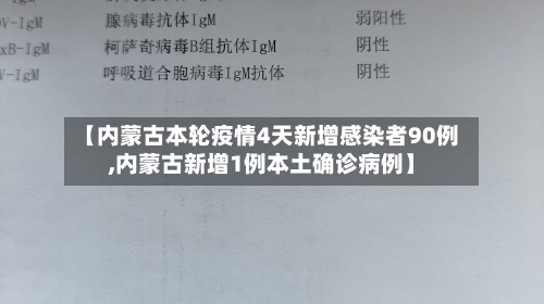 【内蒙古本轮疫情4天新增感染者90例,内蒙古新增1例本土确诊病例】-第2张图片