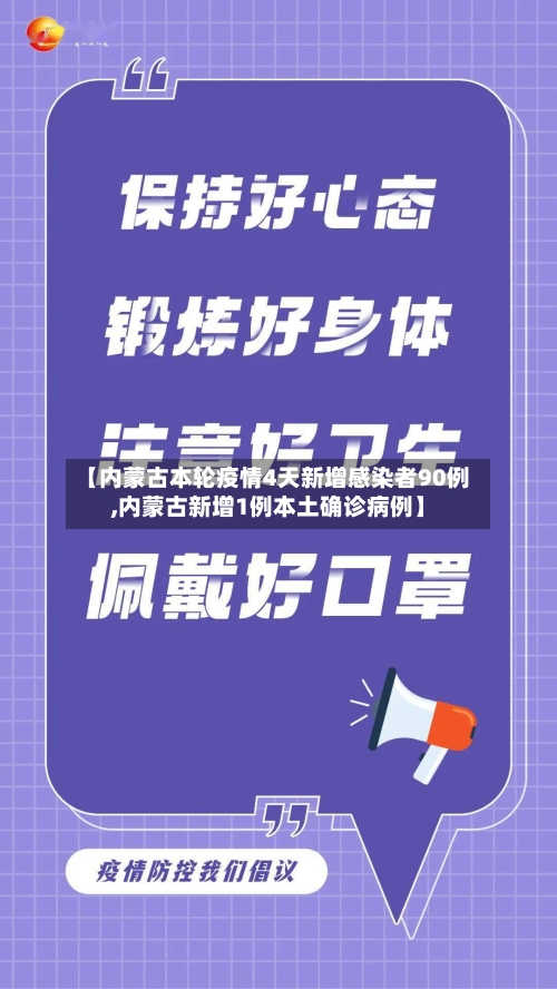 【内蒙古本轮疫情4天新增感染者90例,内蒙古新增1例本土确诊病例】-第3张图片