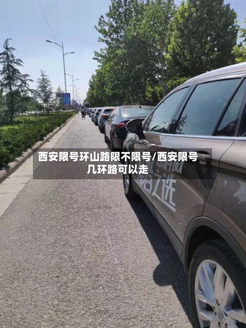 西安限号环山路限不限号/西安限号几环路可以走