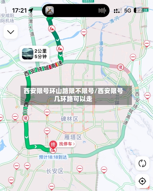 西安限号环山路限不限号/西安限号几环路可以走-第2张图片
