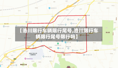 【洛川限行车辆限行尾号,洛川限行车辆限行尾号限行吗】