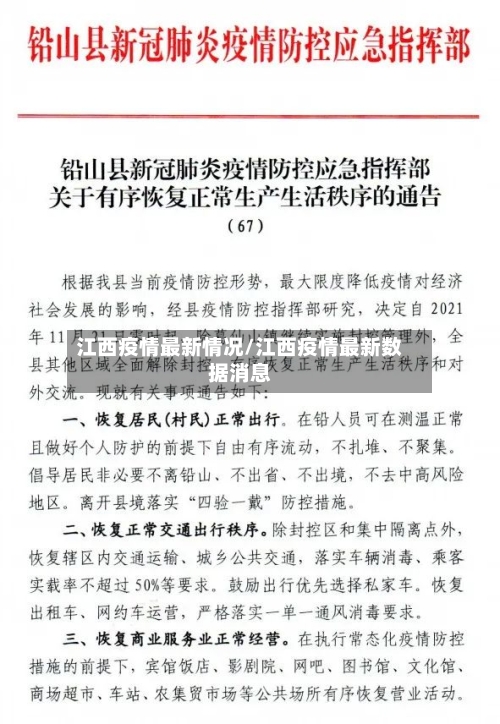 江西疫情最新情况/江西疫情最新数据消息