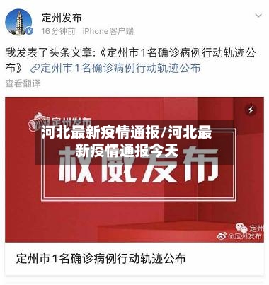河北最新疫情通报/河北最新疫情通报今天-第2张图片