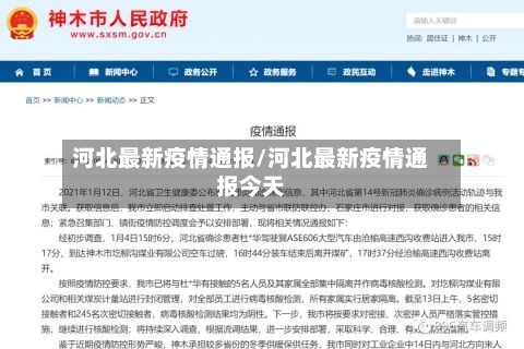 河北最新疫情通报/河北最新疫情通报今天