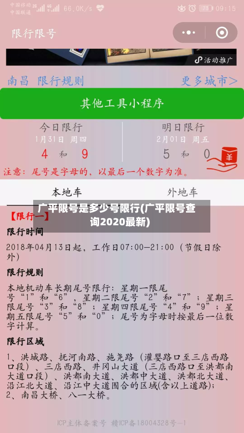 广平限号是多少号限行(广平限号查询2020最新)-第2张图片