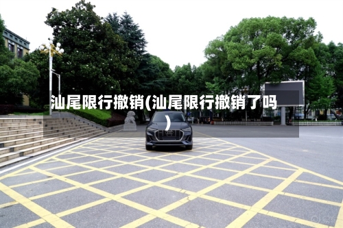 汕尾限行撤销(汕尾限行撤销了吗)-第2张图片