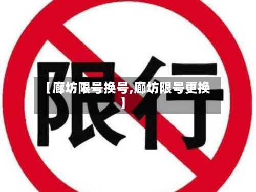 【廊坊限号换号,廊坊限号更换】