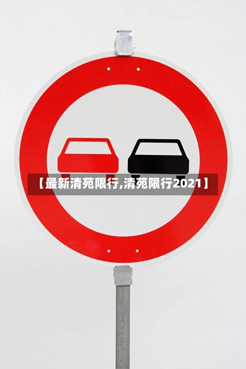 【最新清苑限行,清苑限行2021】-第2张图片