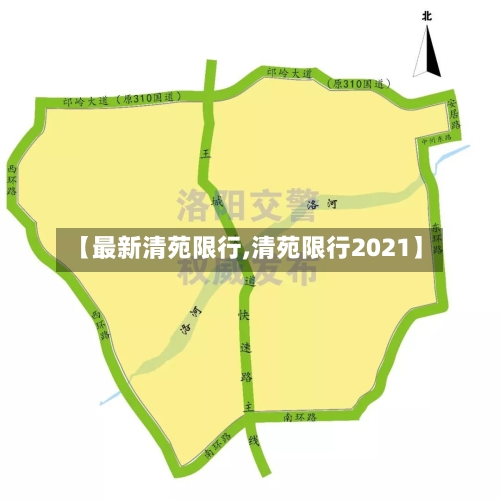 【最新清苑限行,清苑限行2021】