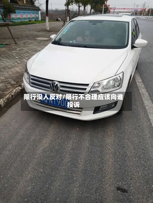 限行没人反对/限行不合理应该向谁投诉