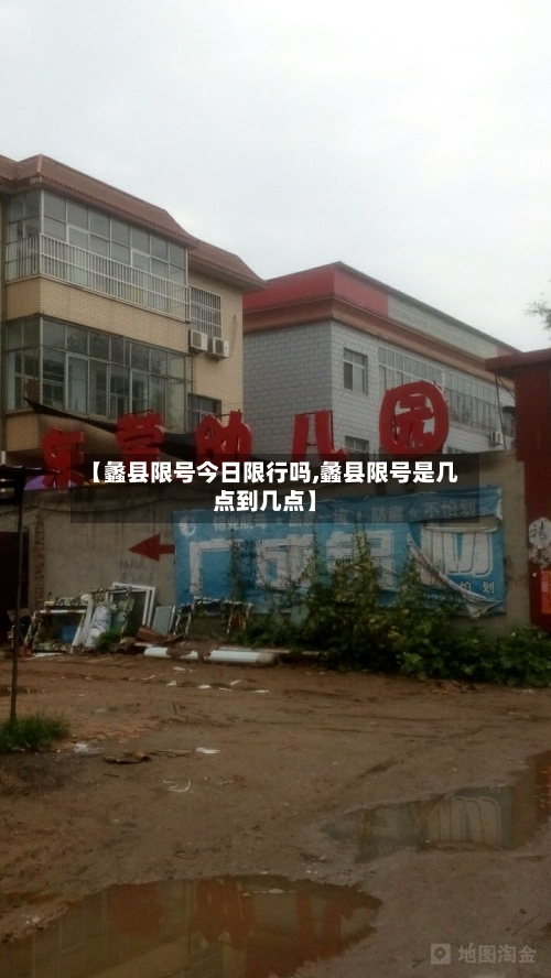 【蠡县限号今日限行吗,蠡县限号是几点到几点】