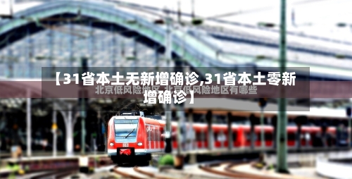【31省本土无新增确诊,31省本土零新增确诊】