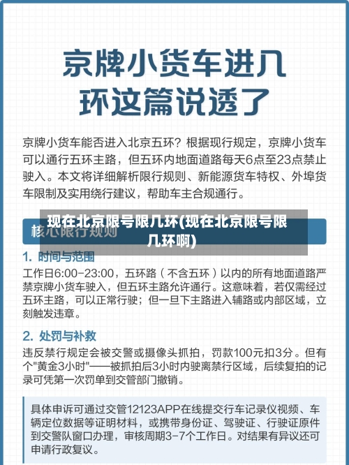 现在北京限号限几环(现在北京限号限几环啊)-第3张图片