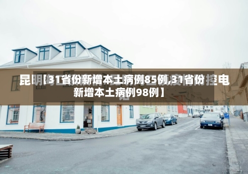 【31省份新增本土病例85例,31省份新增本土病例98例】-第2张图片