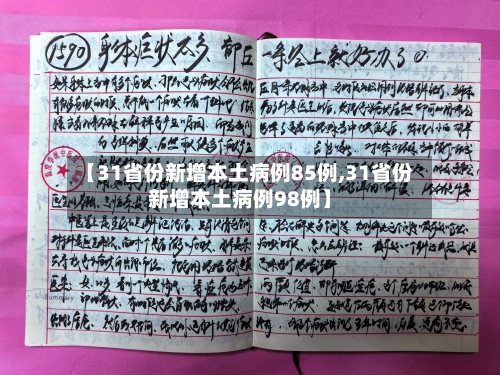 【31省份新增本土病例85例,31省份新增本土病例98例】-第3张图片