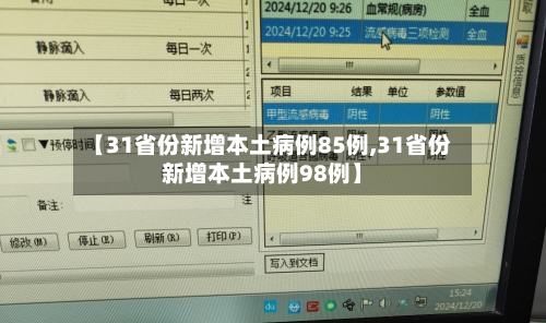 【31省份新增本土病例85例,31省份新增本土病例98例】