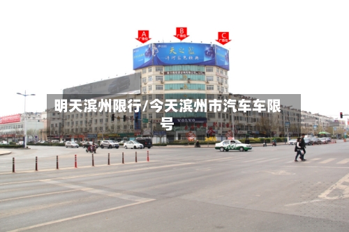 明天滨州限行/今天滨州市汽车车限号-第2张图片