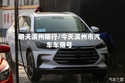 明天滨州限行/今天滨州市汽车车限号