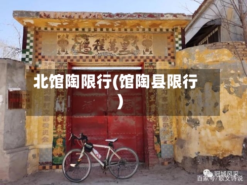 北馆陶限行(馆陶县限行)-第2张图片