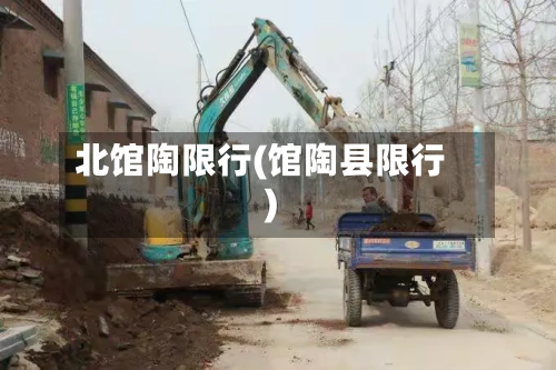 北馆陶限行(馆陶县限行)