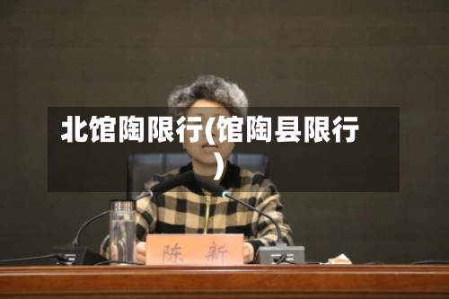 北馆陶限行(馆陶县限行)-第3张图片