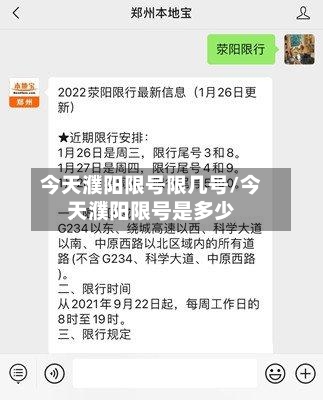 今天濮阳限号限几号/今天濮阳限号是多少