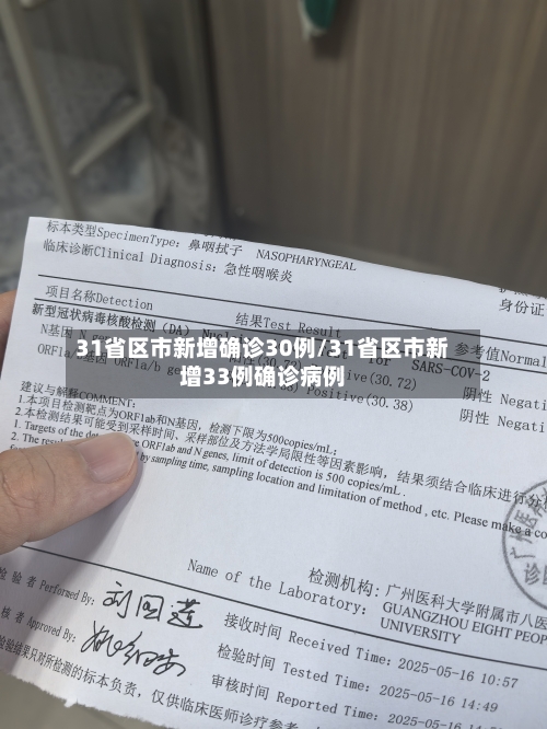31省区市新增确诊30例/31省区市新增33例确诊病例
