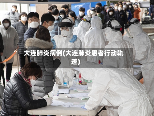 大连肺炎病例(大连肺炎患者行动轨迹)-第2张图片