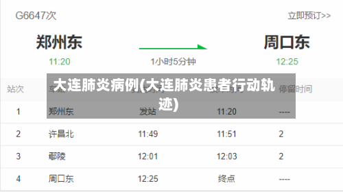 大连肺炎病例(大连肺炎患者行动轨迹)