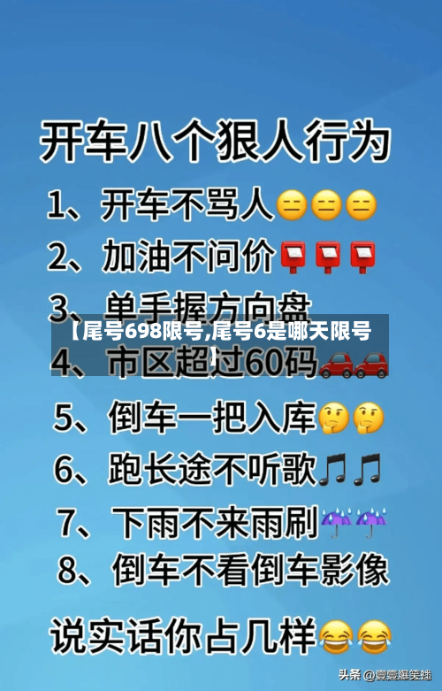 【尾号698限号,尾号6是哪天限号】-第2张图片