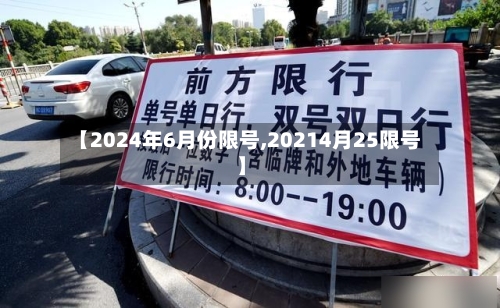 【2024年6月份限号,20214月25限号】
