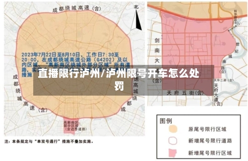 直播限行泸州/泸州限号开车怎么处罚