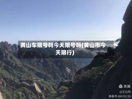 黄山车限号吗今天限号吗(黄山市今天限行)-第2张图片