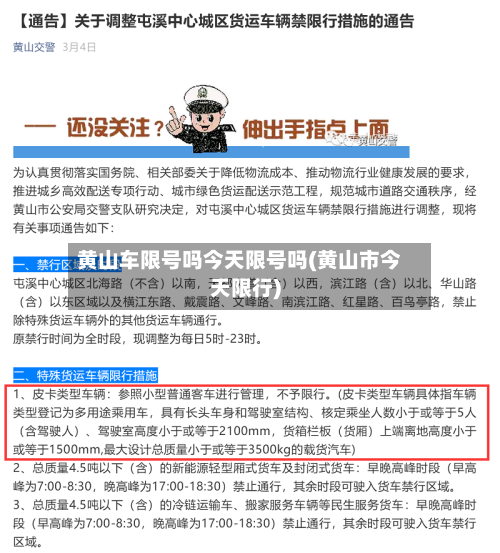 黄山车限号吗今天限号吗(黄山市今天限行)