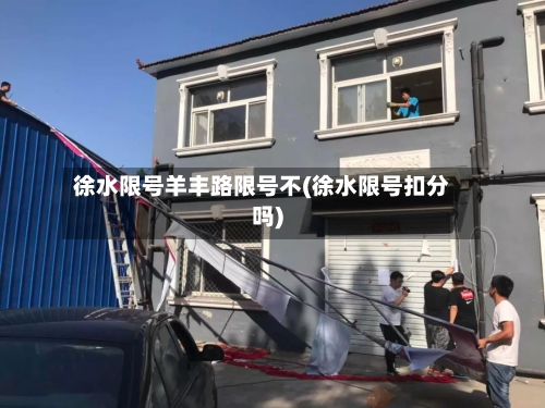 徐水限号羊丰路限号不(徐水限号扣分吗)-第2张图片