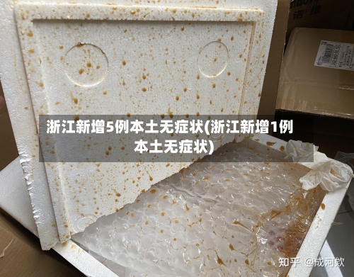 浙江新增5例本土无症状(浙江新增1例本土无症状)-第3张图片