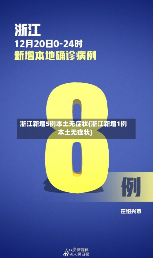 浙江新增5例本土无症状(浙江新增1例本土无症状)