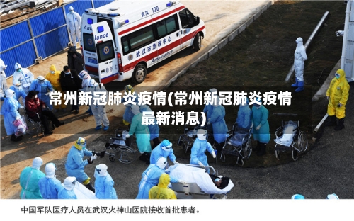 常州新冠肺炎疫情(常州新冠肺炎疫情最新消息)