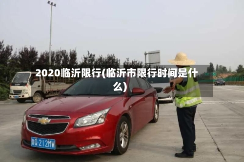 2020临沂限行(临沂市限行时间是什么)-第2张图片