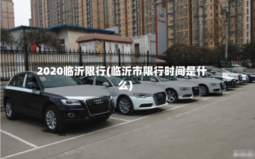 2020临沂限行(临沂市限行时间是什么)