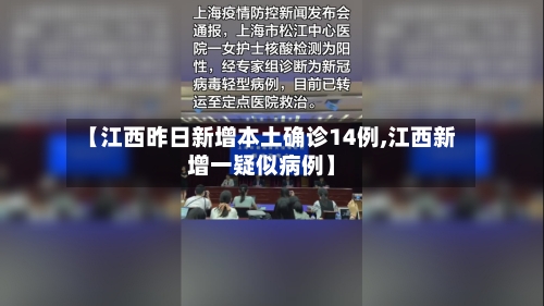 【江西昨日新增本土确诊14例,江西新增一疑似病例】-第3张图片