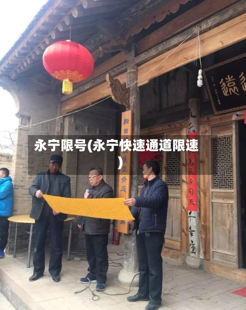 永宁限号(永宁快速通道限速)-第2张图片