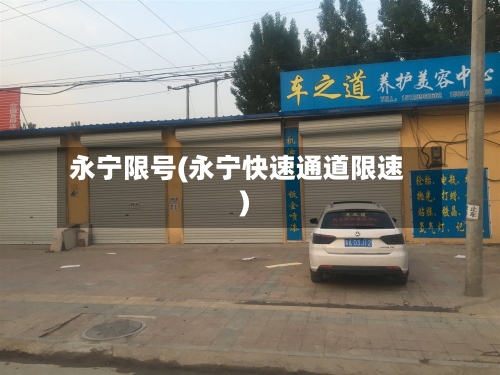 永宁限号(永宁快速通道限速)